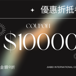 10000面額折抵卷