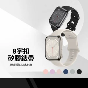 8字扣矽膠錶帶
